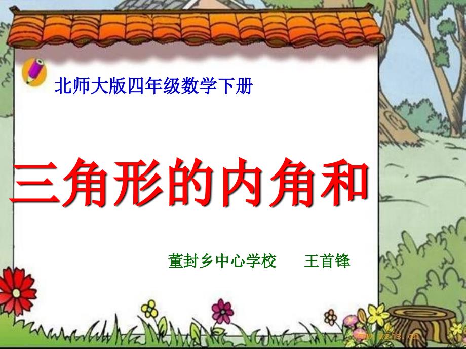 三角形的内角和(北师大版)四年级数学下册课件_第4页