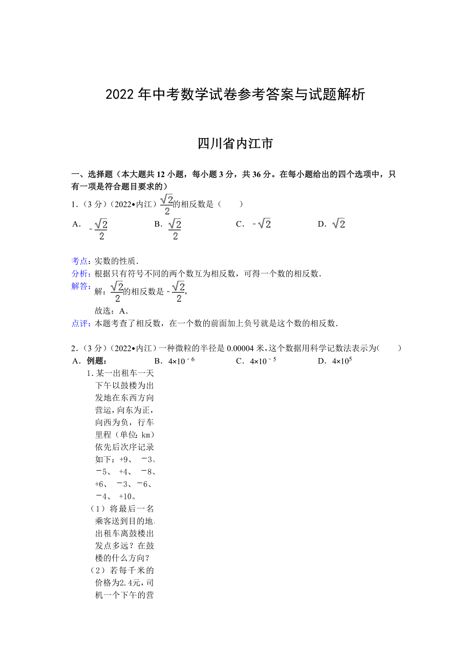 2022年中考数学参考答案与试题解析（四川省内江市）_第1页