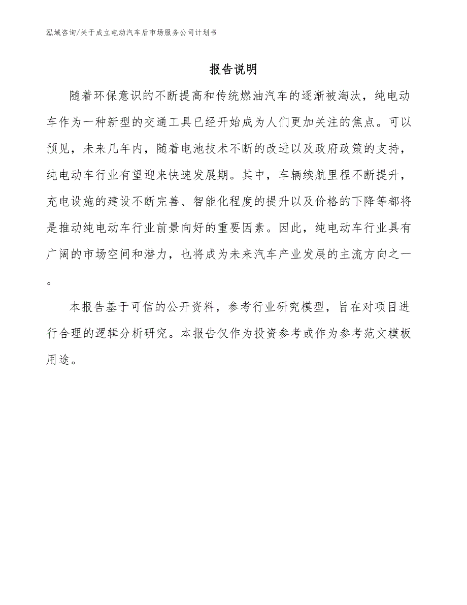 关于成立电动汽车后市场服务公司计划书范文参考_第2页