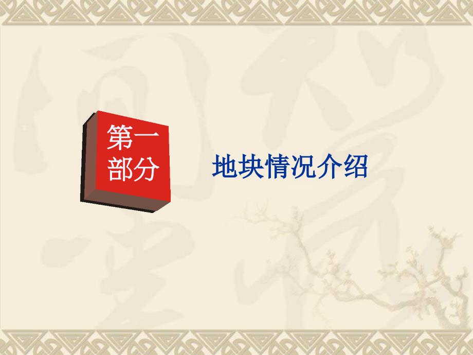 某房地产项目发展及产品定位终期报告_第3页