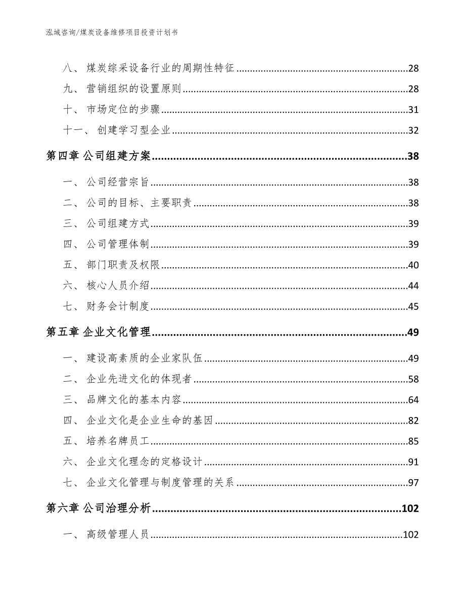 煤炭设备维修项目投资计划书（范文参考）_第2页