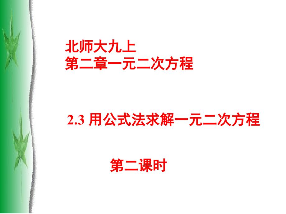 用公式法求解一元二次方程课件_第1页