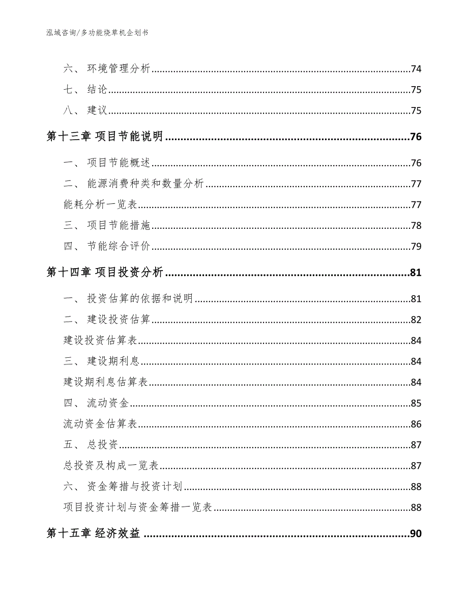 多功能烧草机企划书范文_第4页