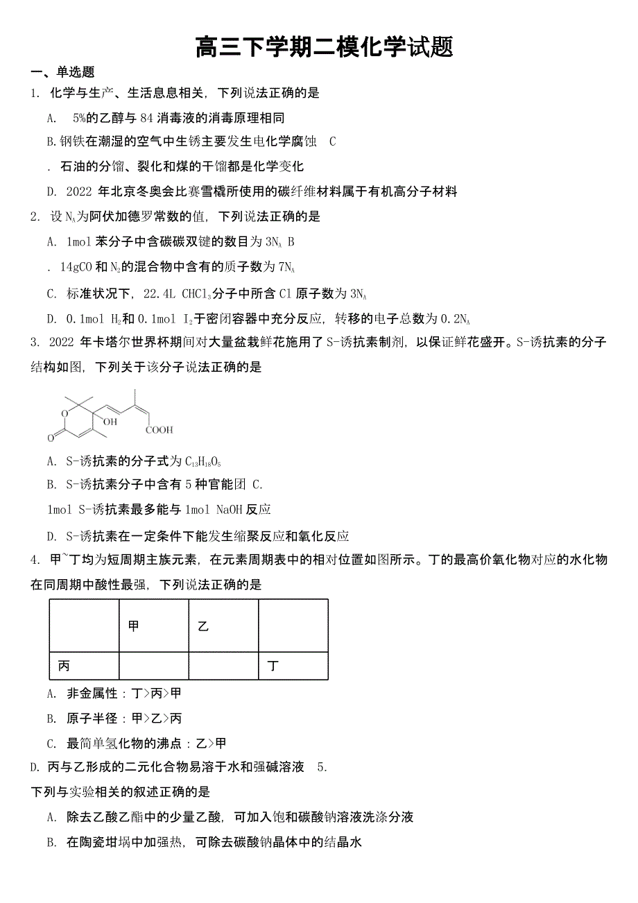 广西来宾市高三下学期二模理综化学试题附参考答案_第1页