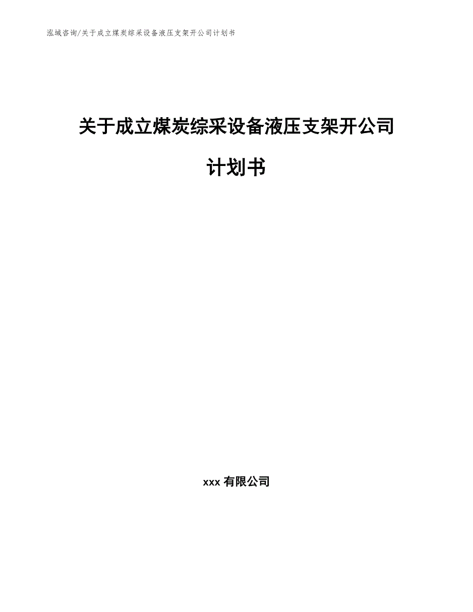 关于成立煤炭综采设备液压支架开公司计划书_第1页