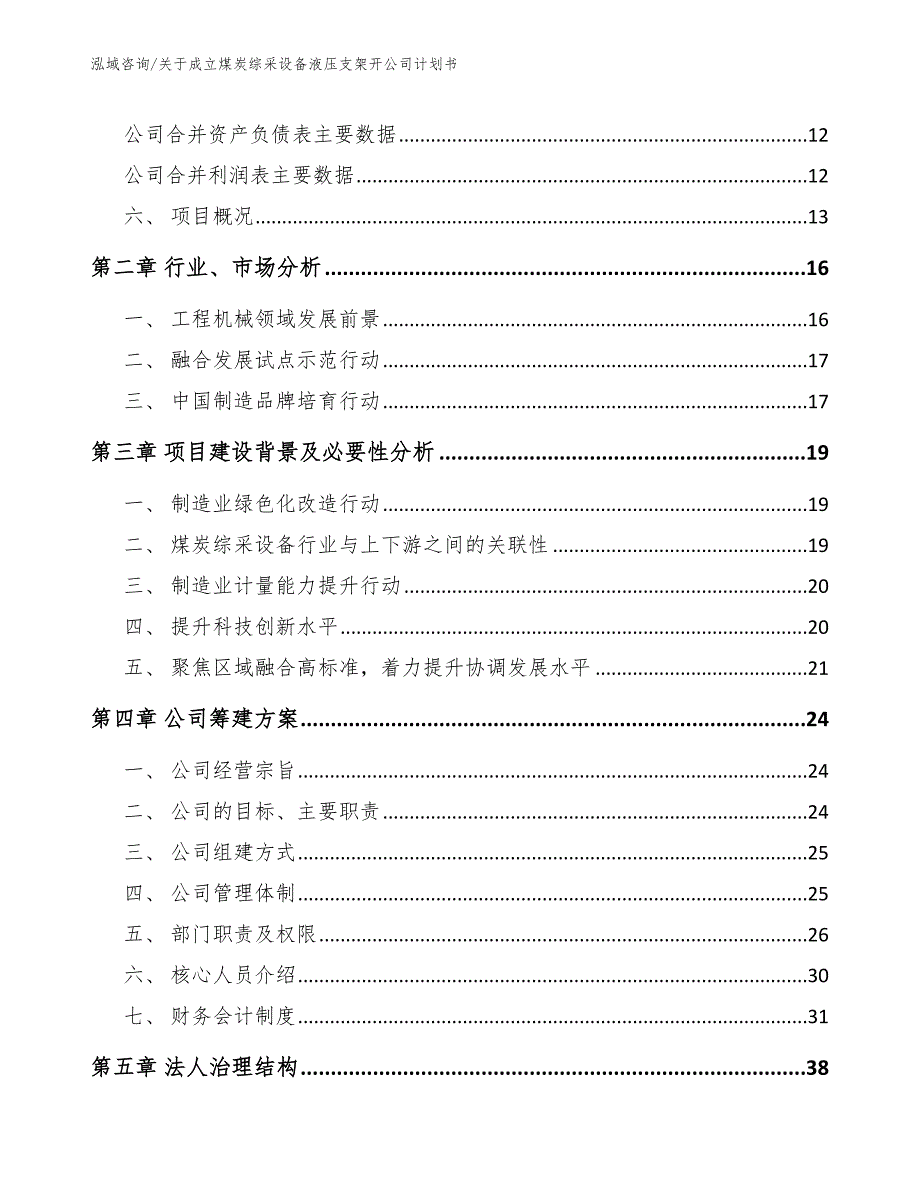 关于成立煤炭综采设备液压支架开公司计划书_第4页