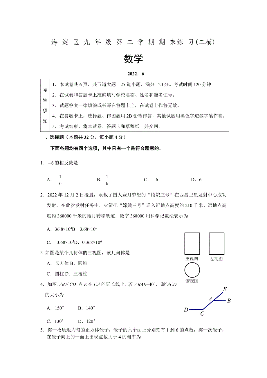 2022年北京市海淀区中考二模数学试题_第1页