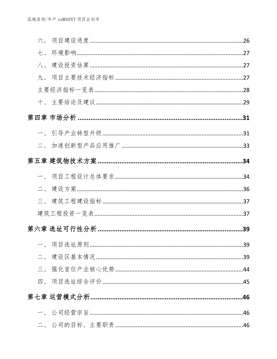 年产xxMOSFET项目企划书参考模板_第2页