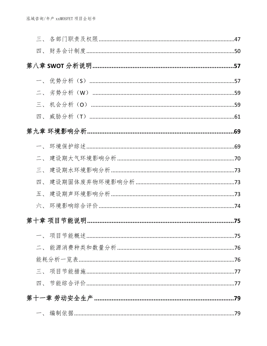 年产xxMOSFET项目企划书参考模板_第3页