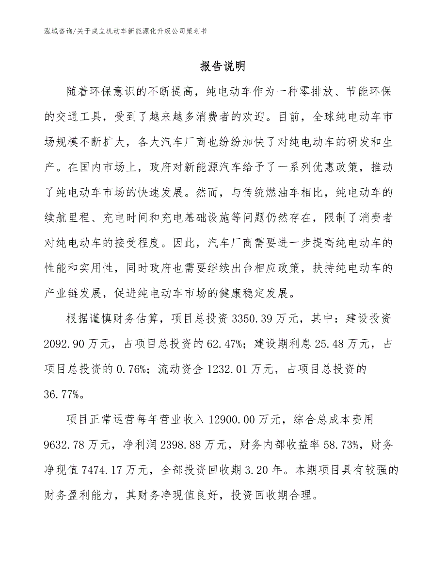 关于成立机动车新能源化升级公司策划书范文模板_第1页