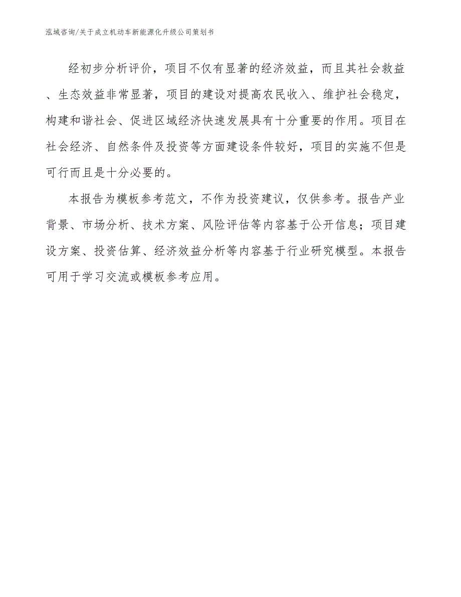 关于成立机动车新能源化升级公司策划书范文模板_第2页