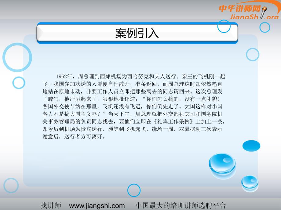 涉外礼仪(戴世伟)-中华讲师网_第2页