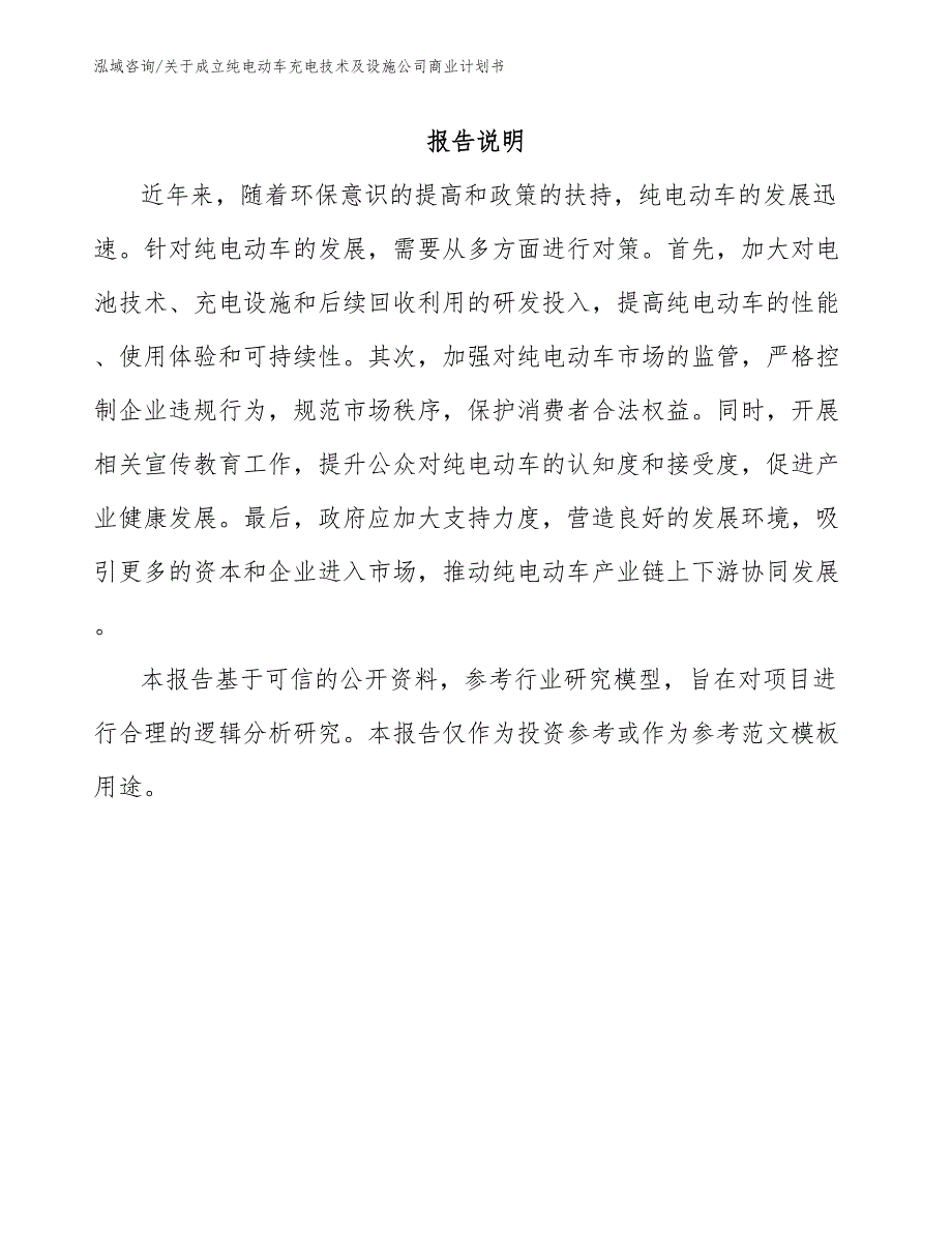 关于成立纯电动车充电技术及设施公司商业计划书（参考模板）_第2页