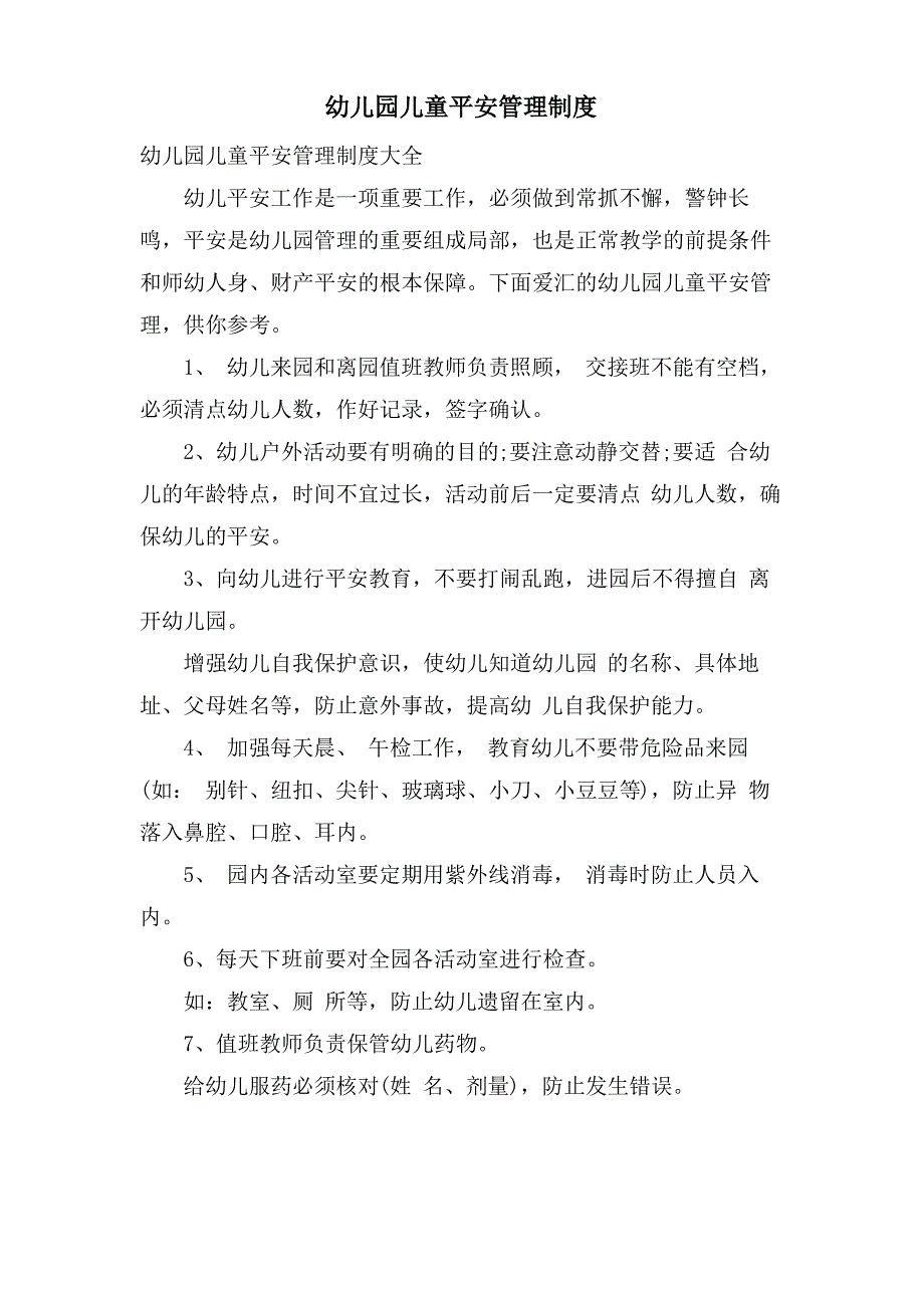 幼儿园儿童安全管理制度_第1页