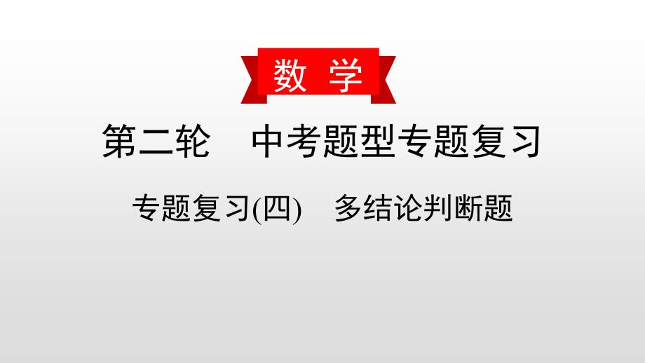 中考数学二轮复习课时讲解课件专题复习(四)《多结论判断题》(含答案)_第1页