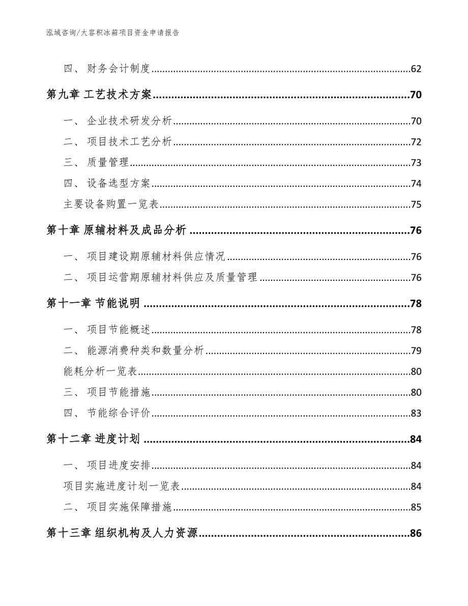 大容积冰箱项目资金申请报告_第5页