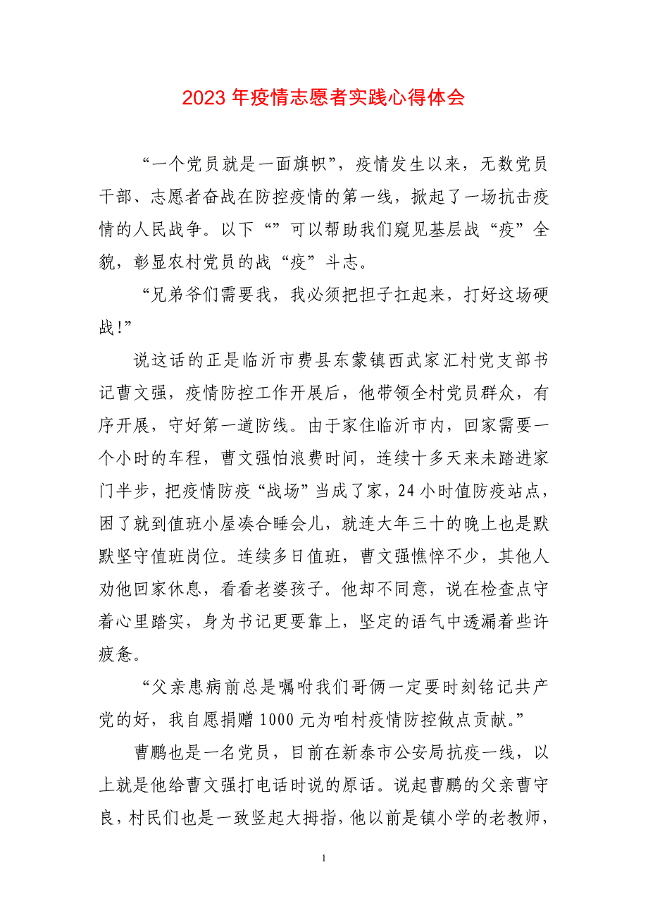 2023年疫情志愿者实践心得感想_第1页