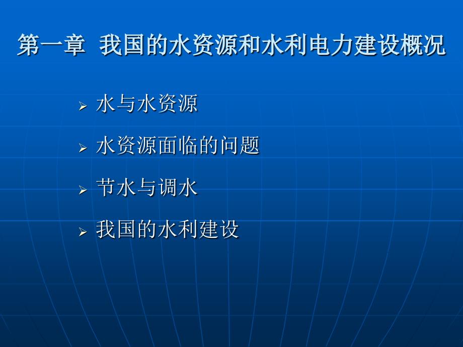 水利水电工程概论_第3页