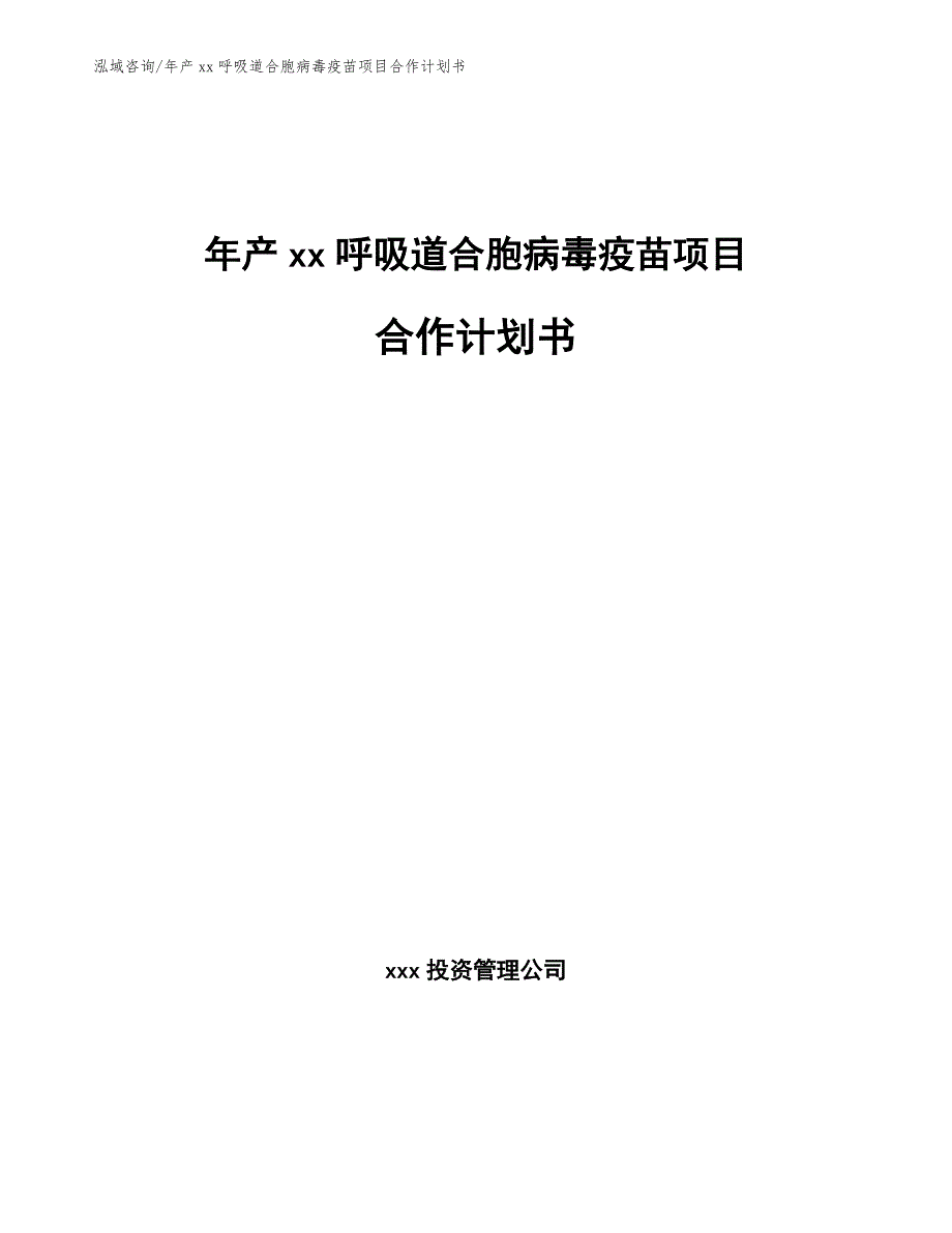 年产xx呼吸道合胞病毒疫苗项目合作计划书_第1页