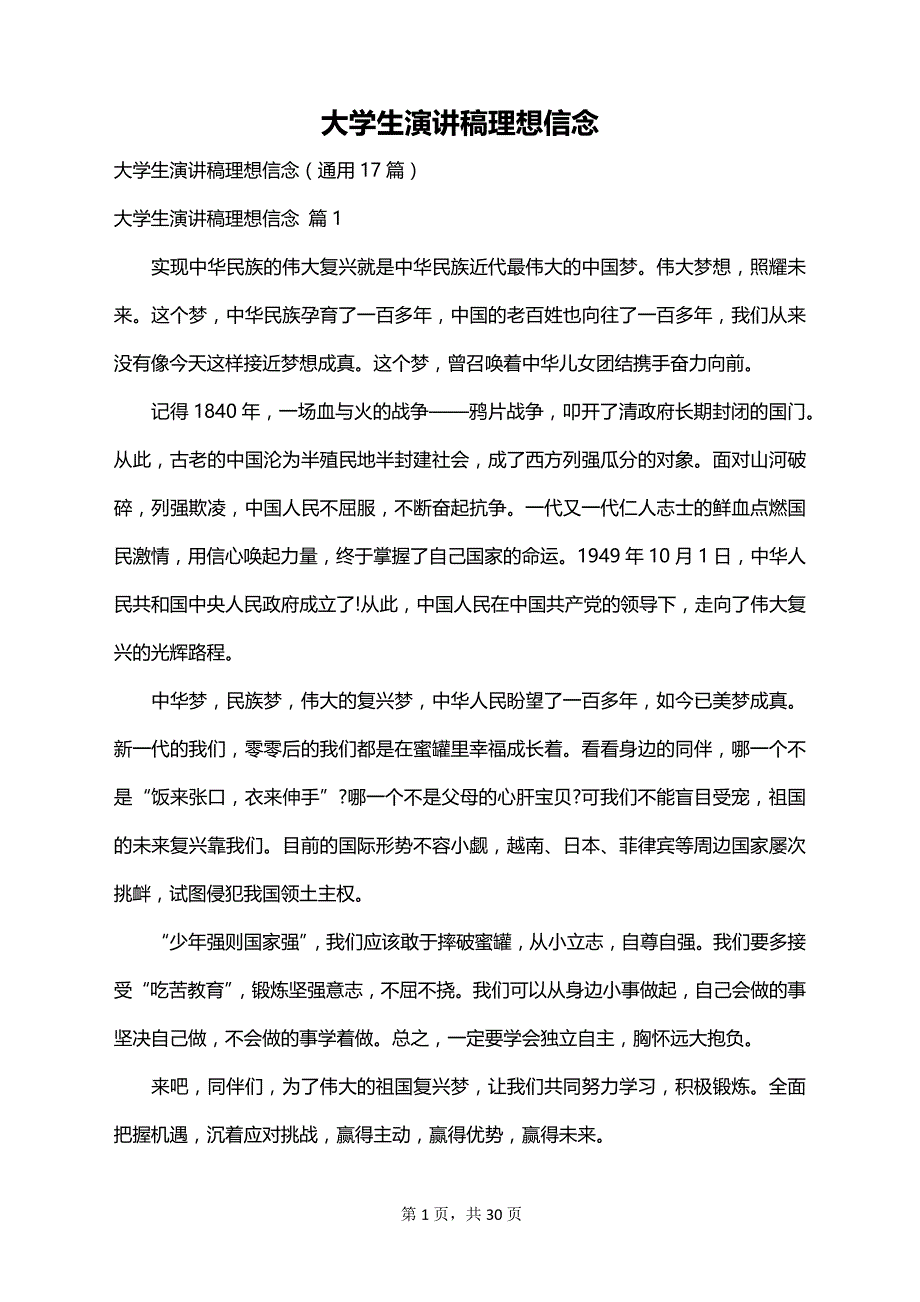 大学生演讲稿理想信念_第1页