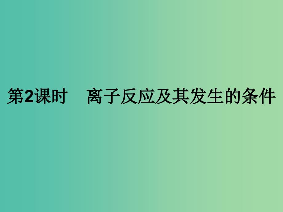 2019年高中化学 第二章 化学物质及其变化 2.2.2 离子反应及其发生的条件课件 新人教版必修1.ppt_第1页