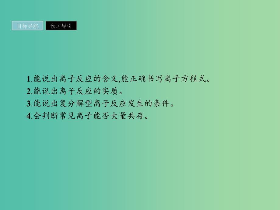 2019年高中化学 第二章 化学物质及其变化 2.2.2 离子反应及其发生的条件课件 新人教版必修1.ppt_第2页