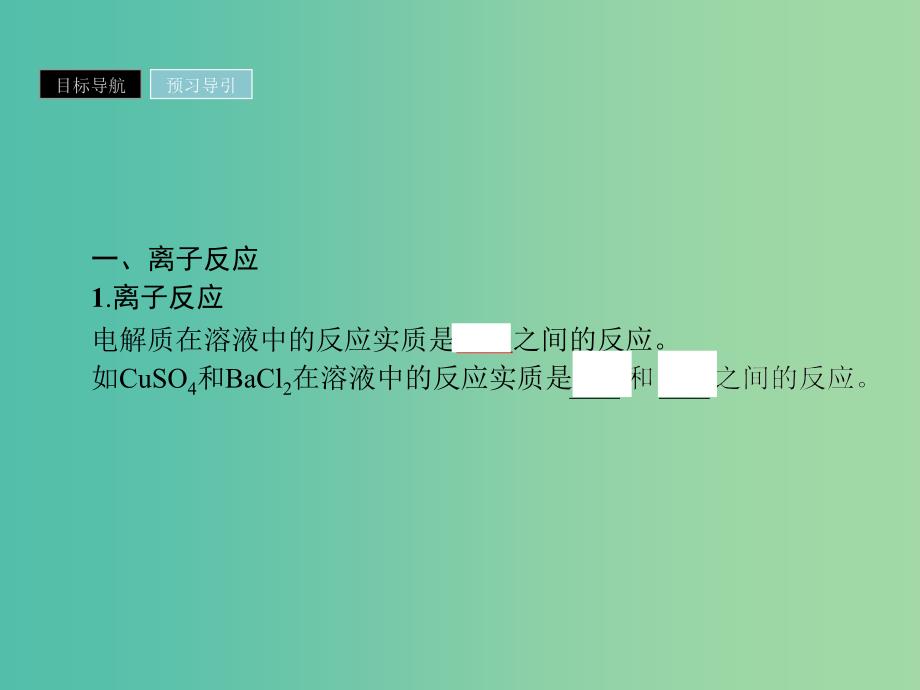 2019年高中化学 第二章 化学物质及其变化 2.2.2 离子反应及其发生的条件课件 新人教版必修1.ppt_第3页