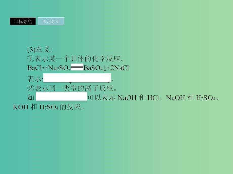 2019年高中化学 第二章 化学物质及其变化 2.2.2 离子反应及其发生的条件课件 新人教版必修1.ppt_第5页