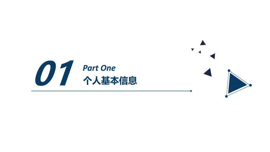 个人简历述职报告岗位竞聘PPT模板_第4页