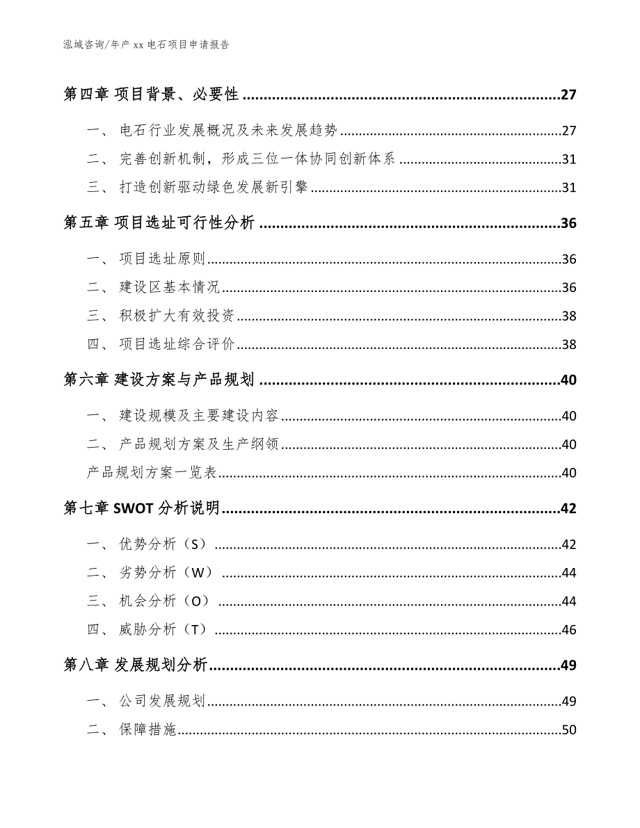 年产xx电石项目申请报告（模板范文）_第3页