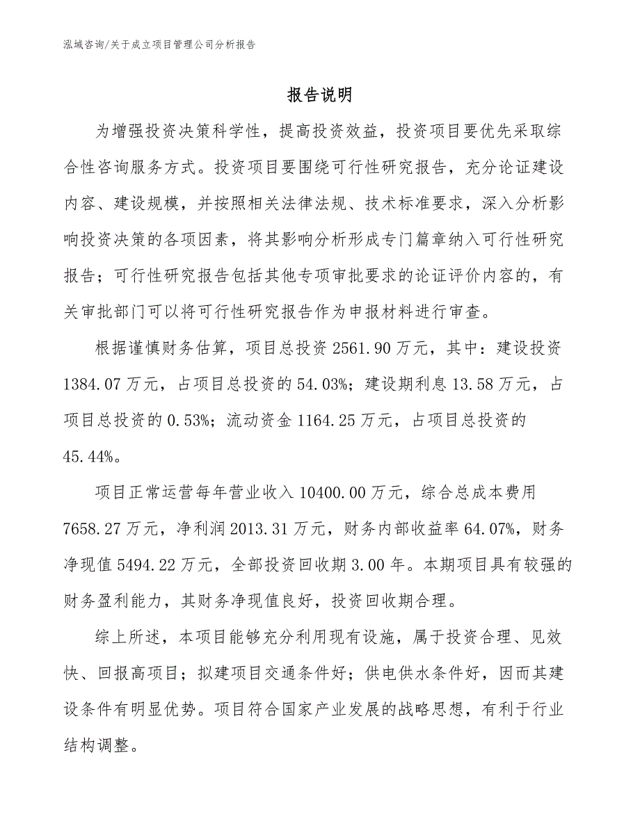 关于成立项目管理公司分析报告【范文模板】_第1页