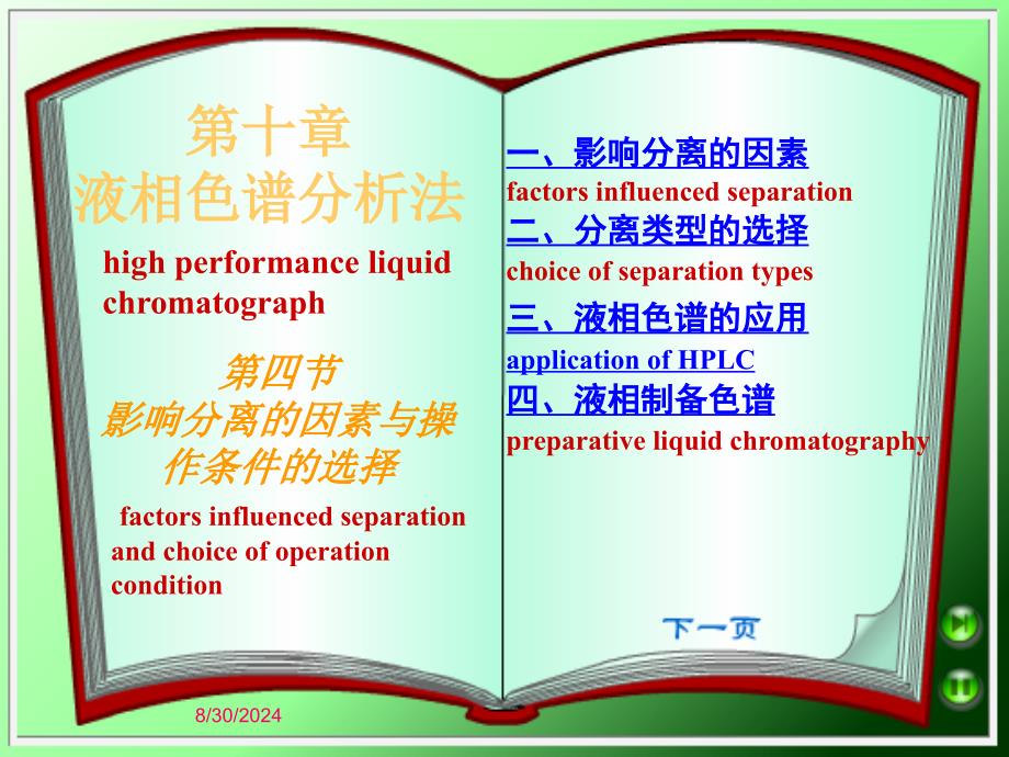 第十章液相色谱分析法_第1页