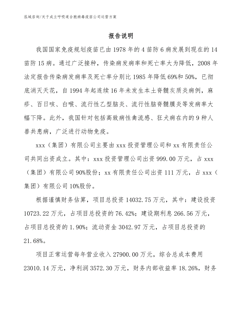 关于成立呼吸道合胞病毒疫苗公司运营方案_模板_第2页