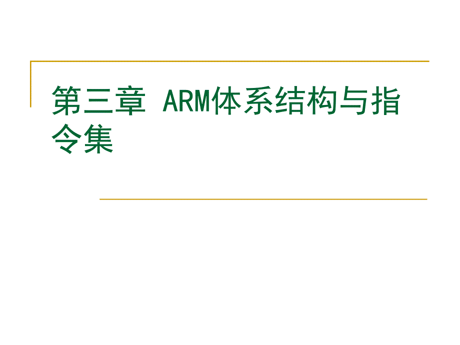 嵌入式系统原理与开发：第三章 ARM体系结构与指令集_第1页