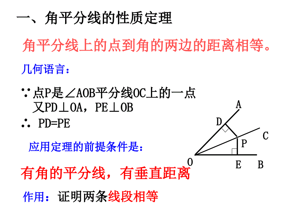 角平分线和中垂线复习_第4页