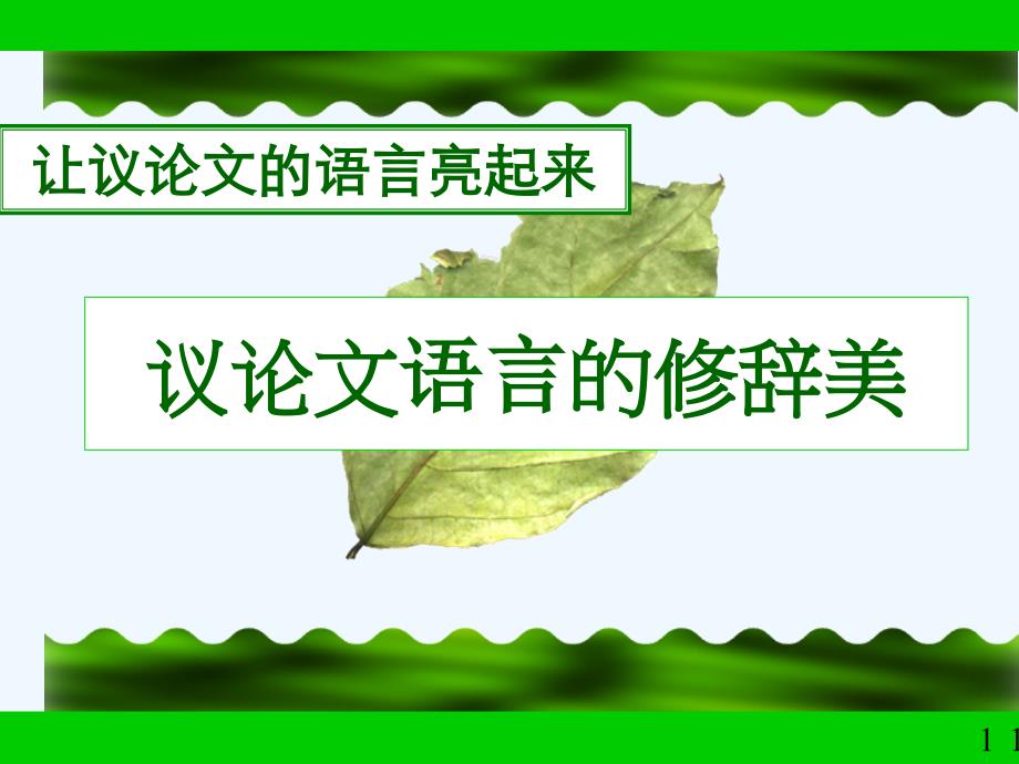 高考语文 议论文语言的修辞美复习课件 新人教版_第1页