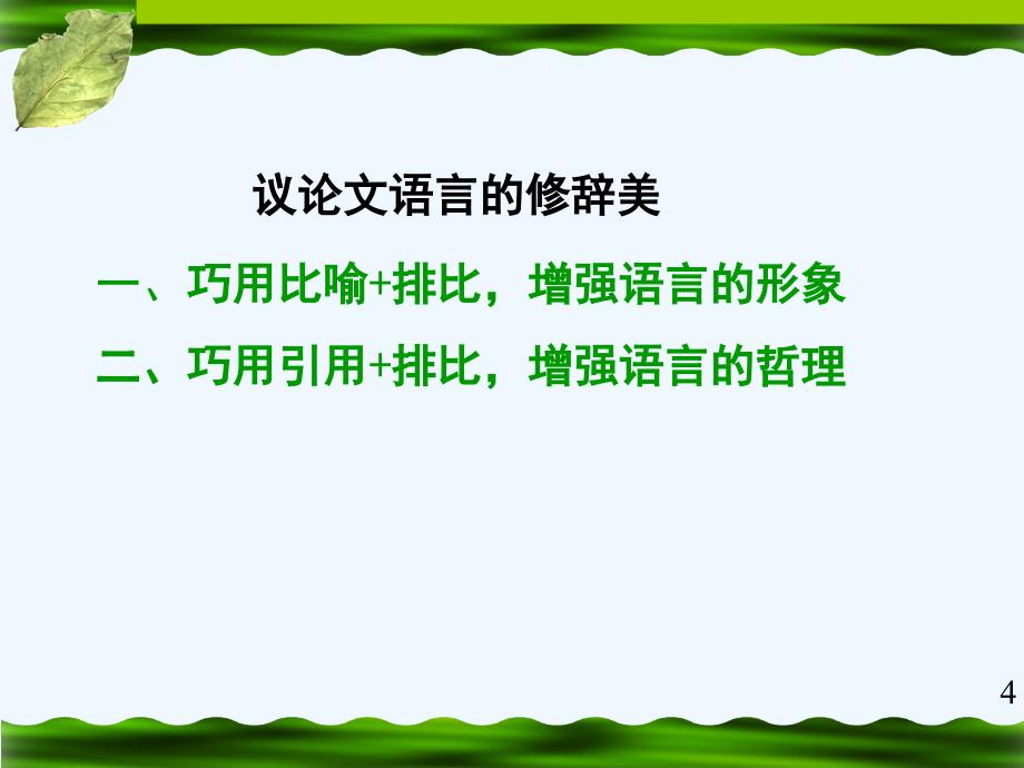 高考语文 议论文语言的修辞美复习课件 新人教版_第4页