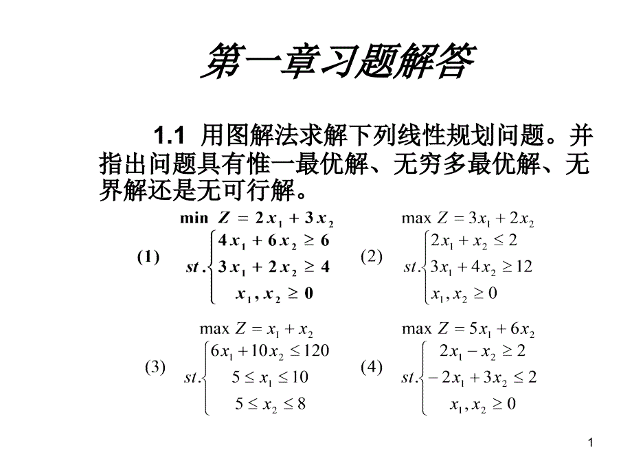 管理学清华大学运筹学教程胡运权主编课后习题答案第一章课件_第1页