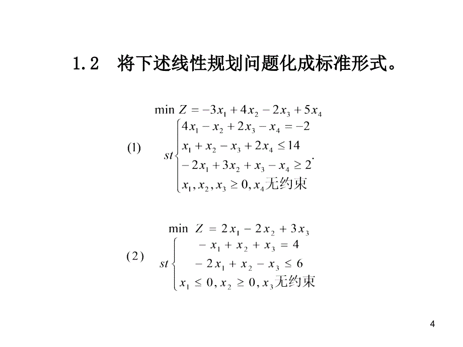 管理学清华大学运筹学教程胡运权主编课后习题答案第一章课件_第4页