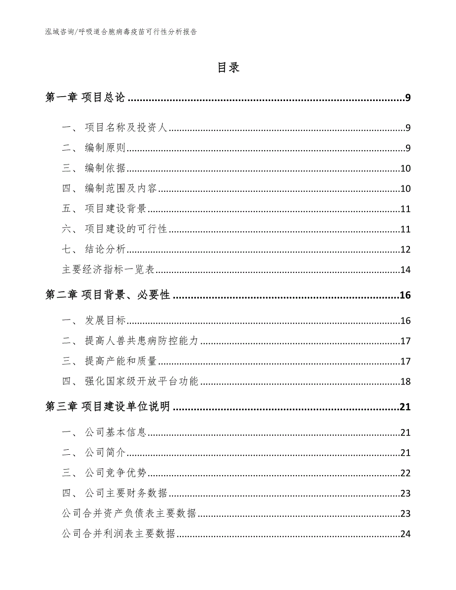 呼吸道合胞病毒疫苗可行性分析报告_范文模板_第2页