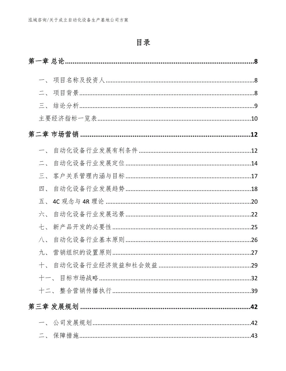 关于成立自动化设备生产基地公司方案参考模板_第2页