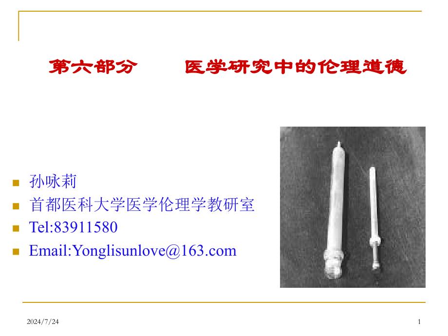 医学科学研究中的伦理参考PPT_第1页