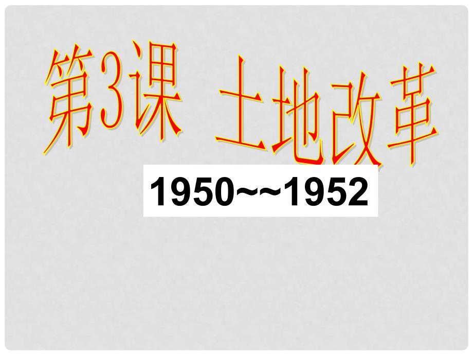 安徽省阜南县三塔中学八年级历史上册《土地改革》课件 北师大版_第1页