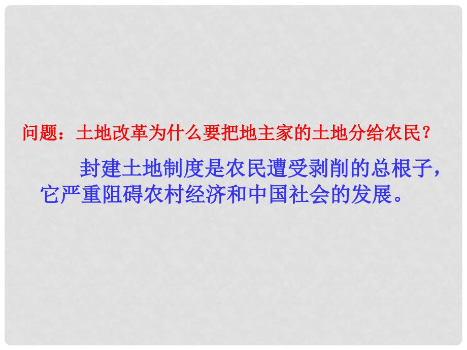 安徽省阜南县三塔中学八年级历史上册《土地改革》课件 北师大版_第4页