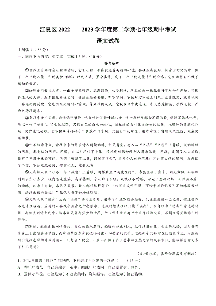 湖北省武汉市江夏区2022-2023学年七年级下学期期中语文试题（含答案）_第1页