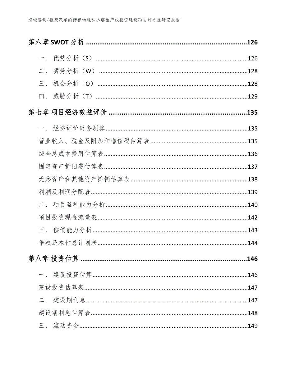 报废汽车的储存场地和拆解生产线投资建设项目可行性研究报告_第4页