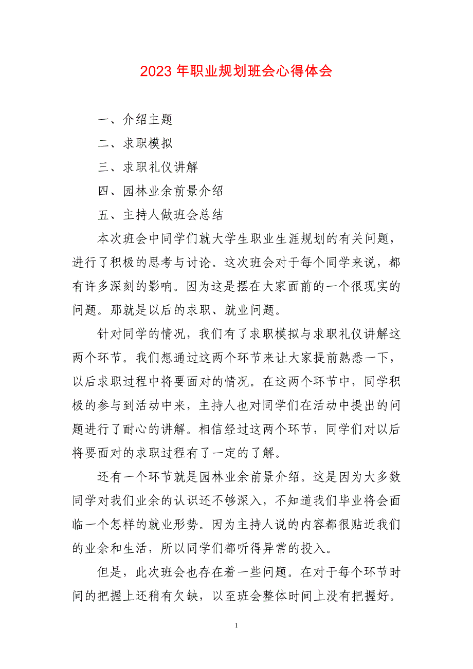 2023年职业规划班会心得感想_第1页