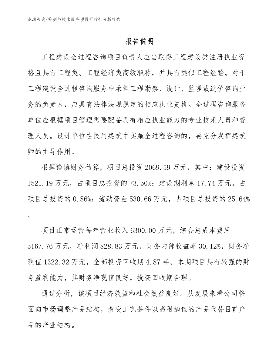 检测与技术服务项目可行性分析报告_第1页