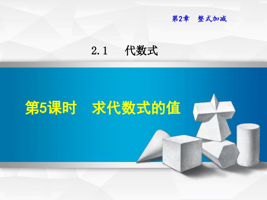 七年级数学上册 2.1.5 求代数式的值课件 （新版）沪科版_第1页