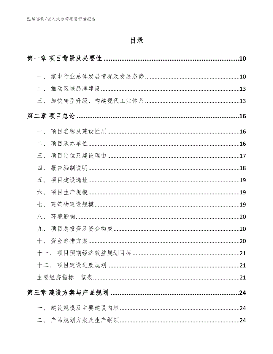 嵌入式冰箱项目评估报告【模板范本】_第2页